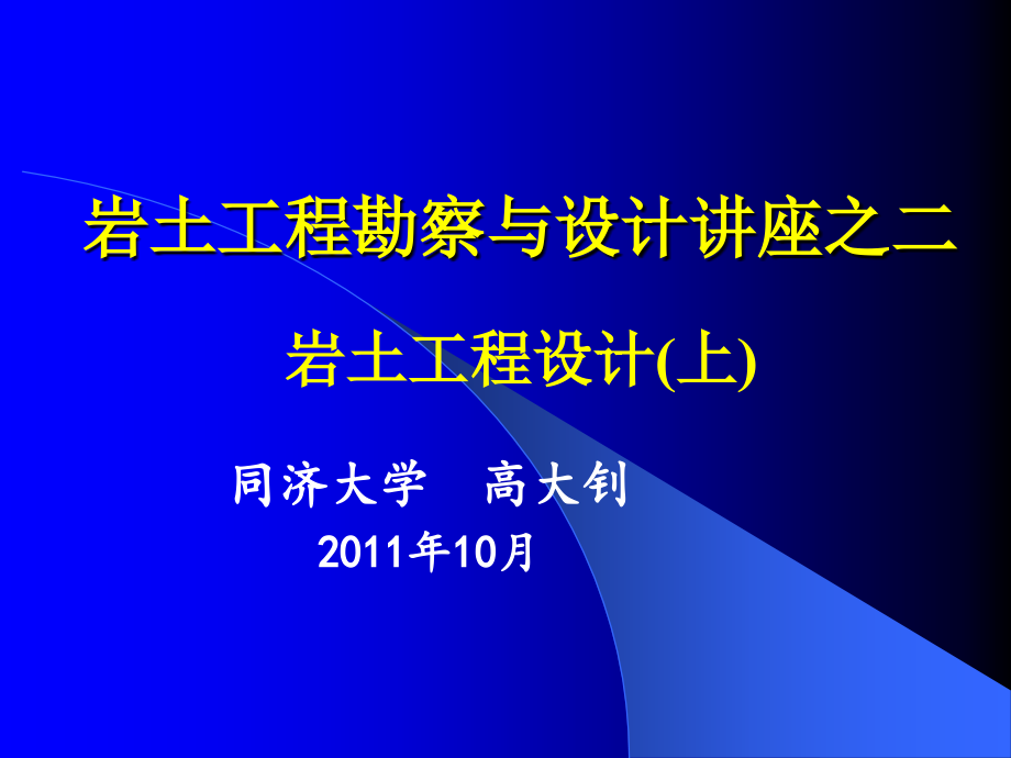 岩土工程设计方法讲座上_第1页