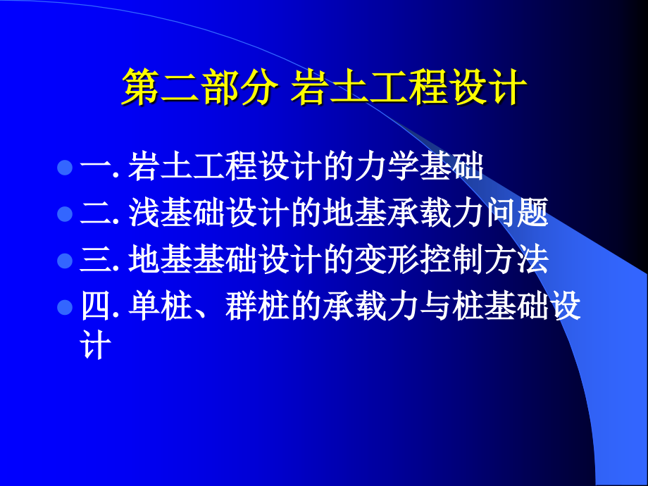 岩土工程设计方法讲座上_第4页