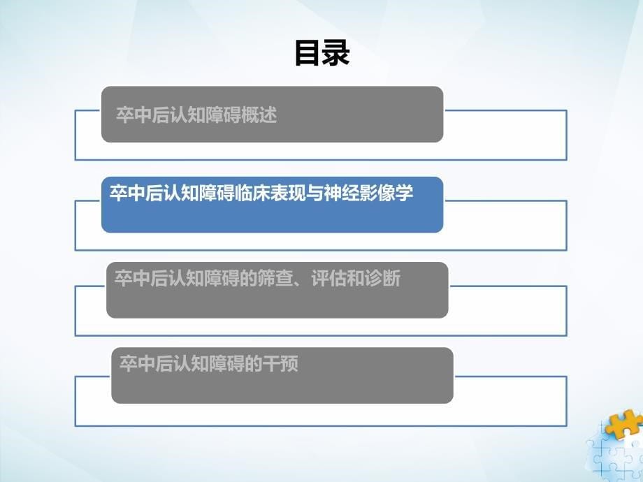 卒中后认知障碍的筛查和诊治_第5页