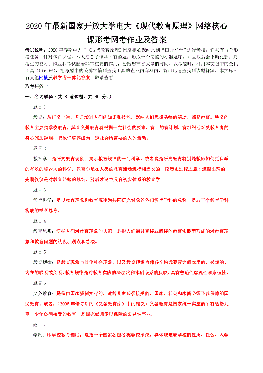 2020年最新国家开 放大学电大《现代教育原理》网络核心课形考网考作业及答案【电大备考】_第1页