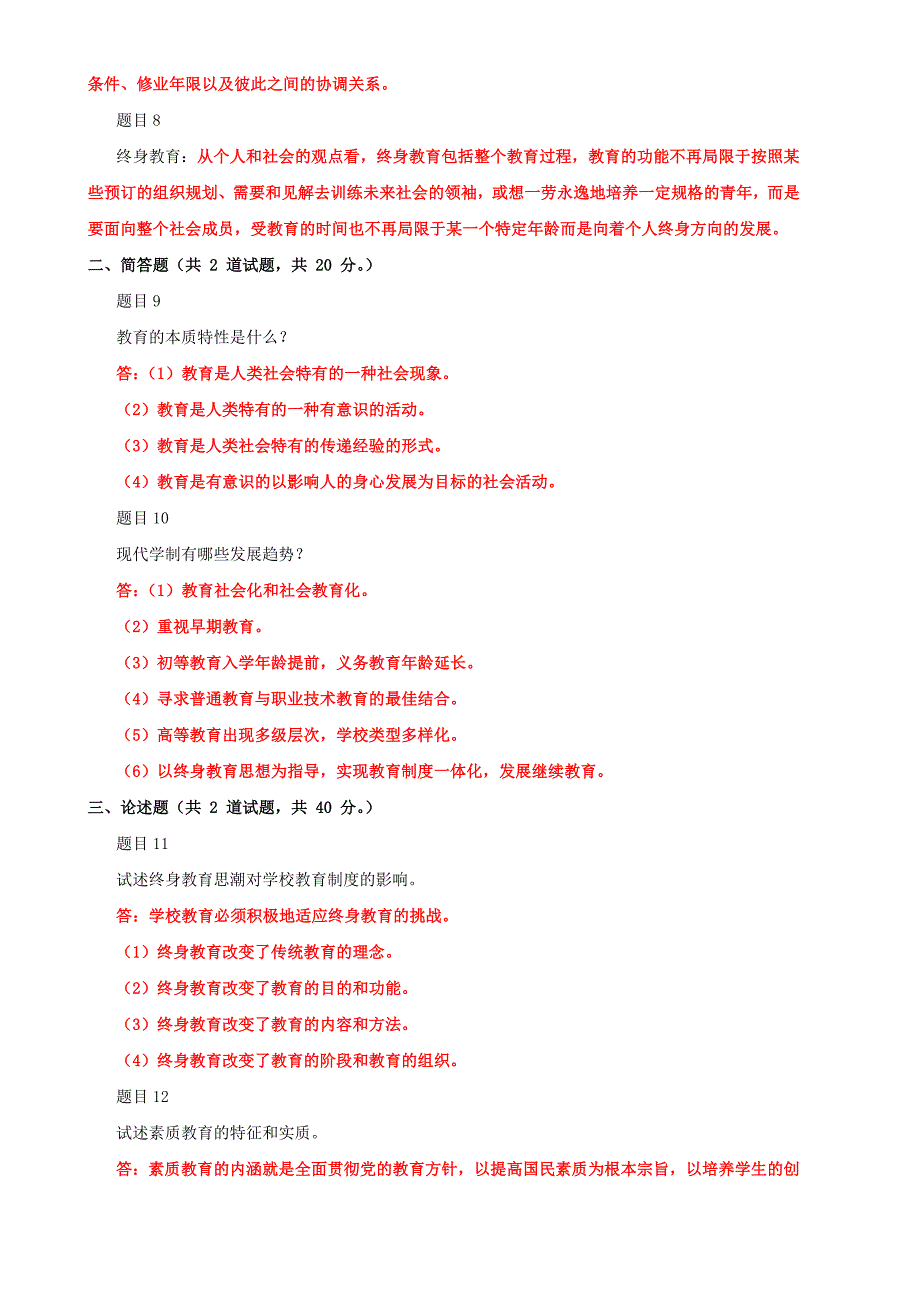 2020年最新国家开 放大学电大《现代教育原理》网络核心课形考网考作业及答案【电大备考】_第2页