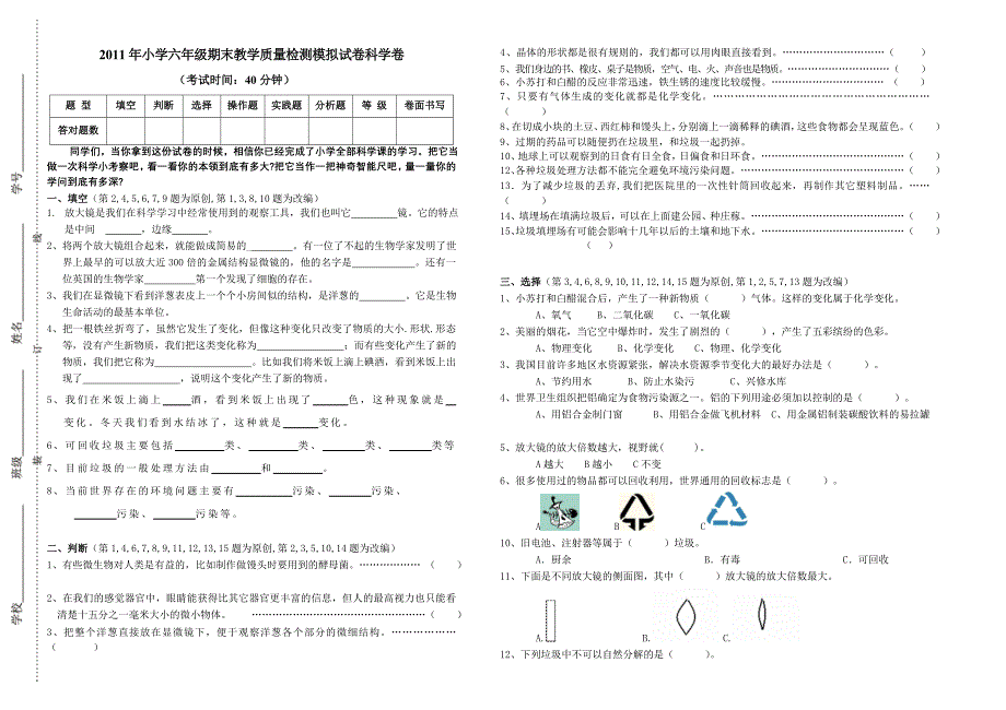 小学六年级期末教学质量检测模拟试卷科学卷.doc_第1页