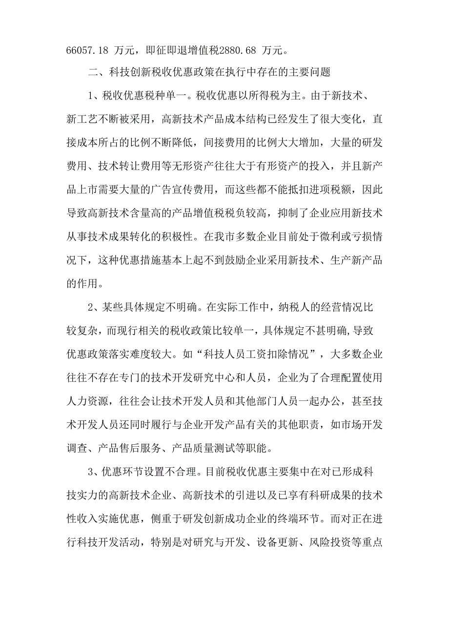 2019年落实科技创新税收优惠政策的现状及建议_第2页