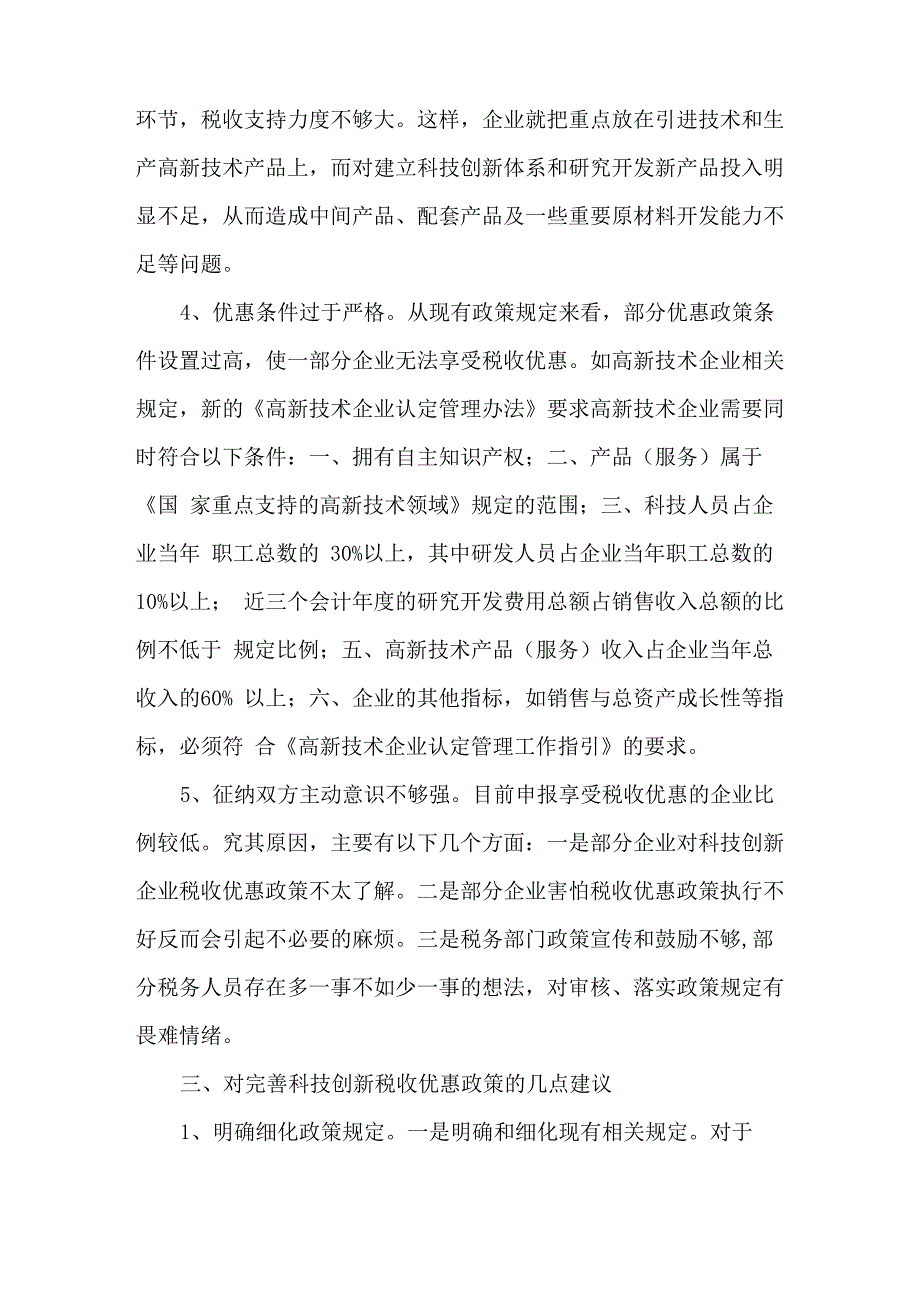 2019年落实科技创新税收优惠政策的现状及建议_第3页