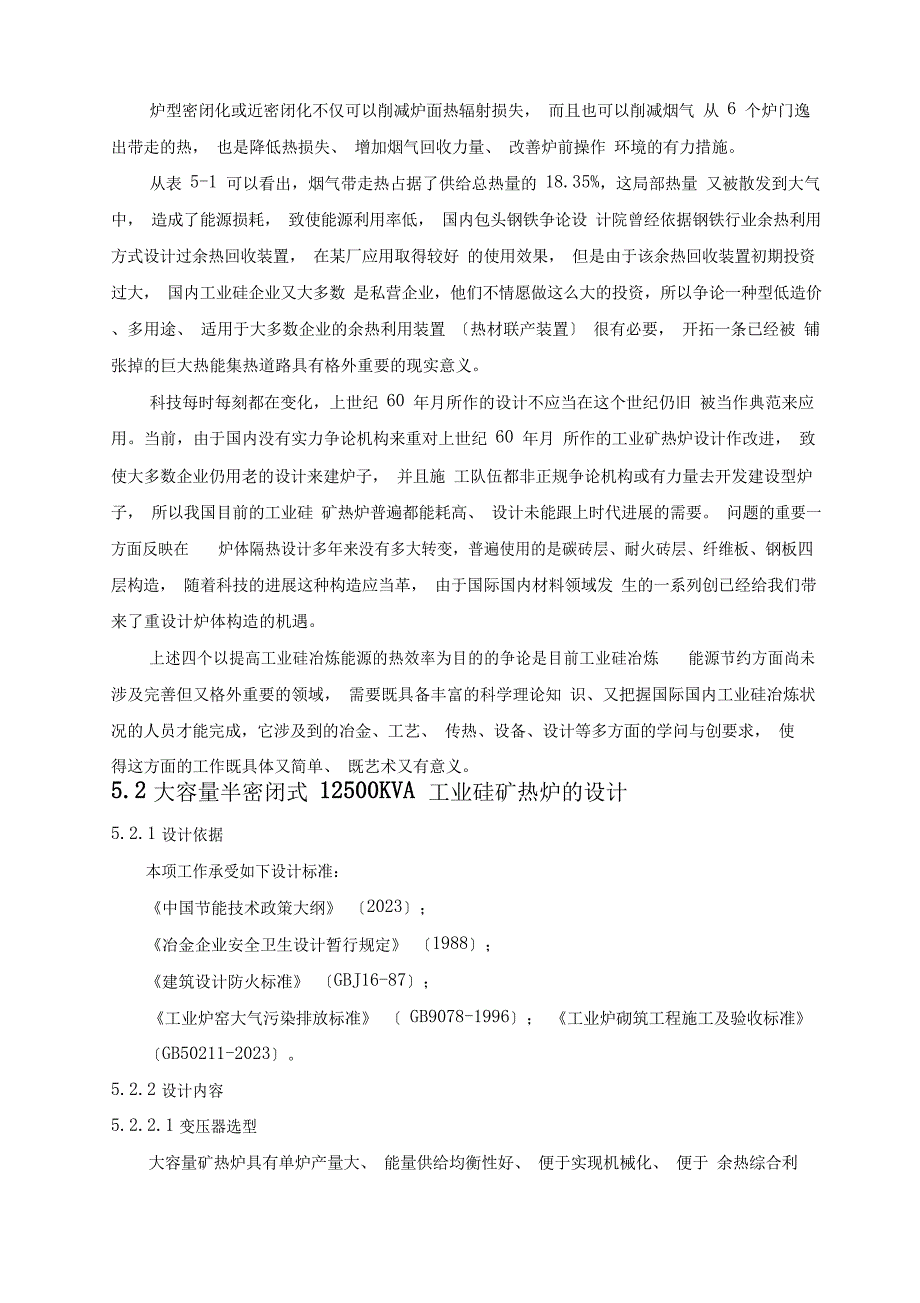 12500KVA工业硅矿热炉的设计讲解_第3页