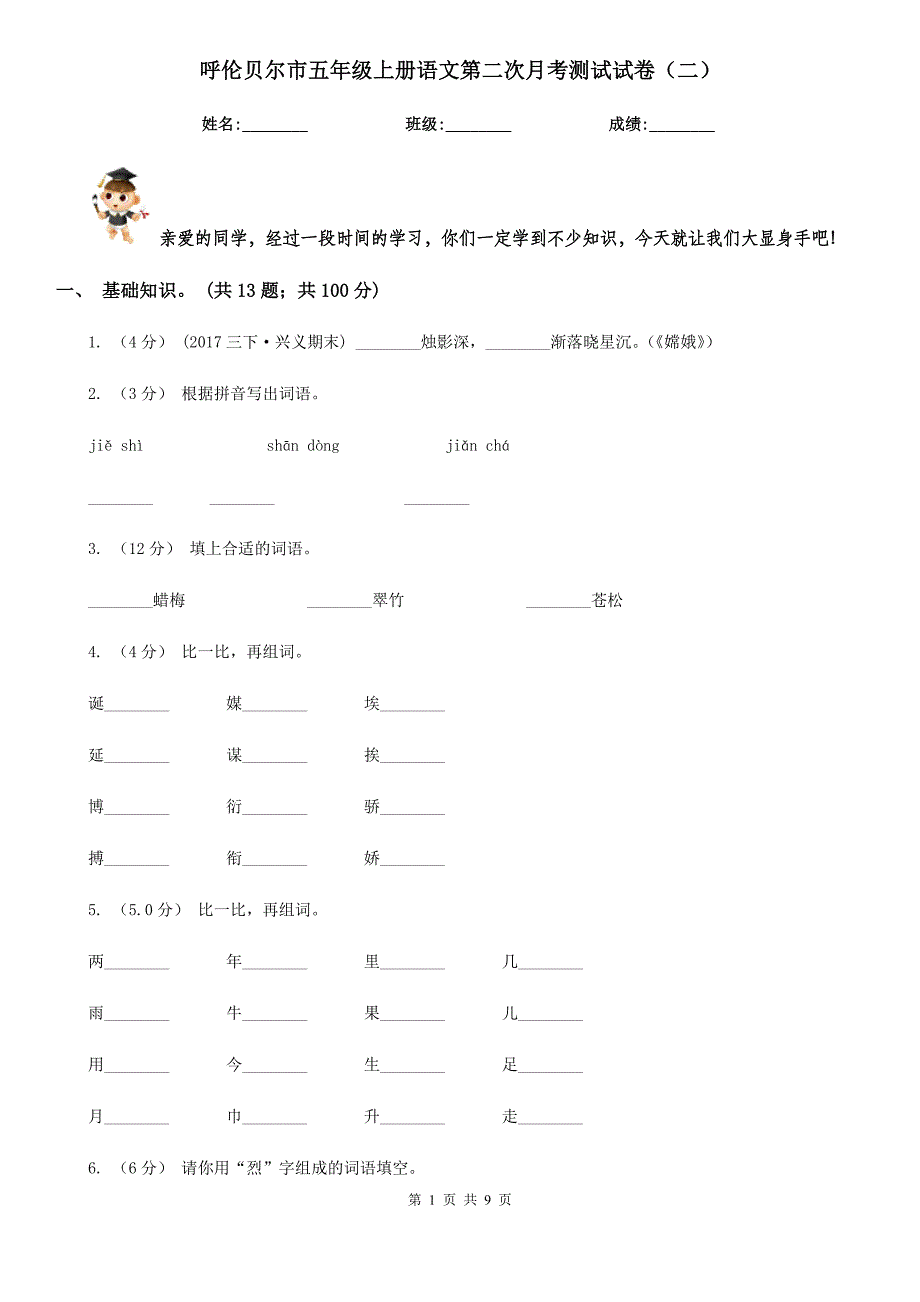 呼伦贝尔市五年级上册语文第二次月考测试试卷（二）_第1页