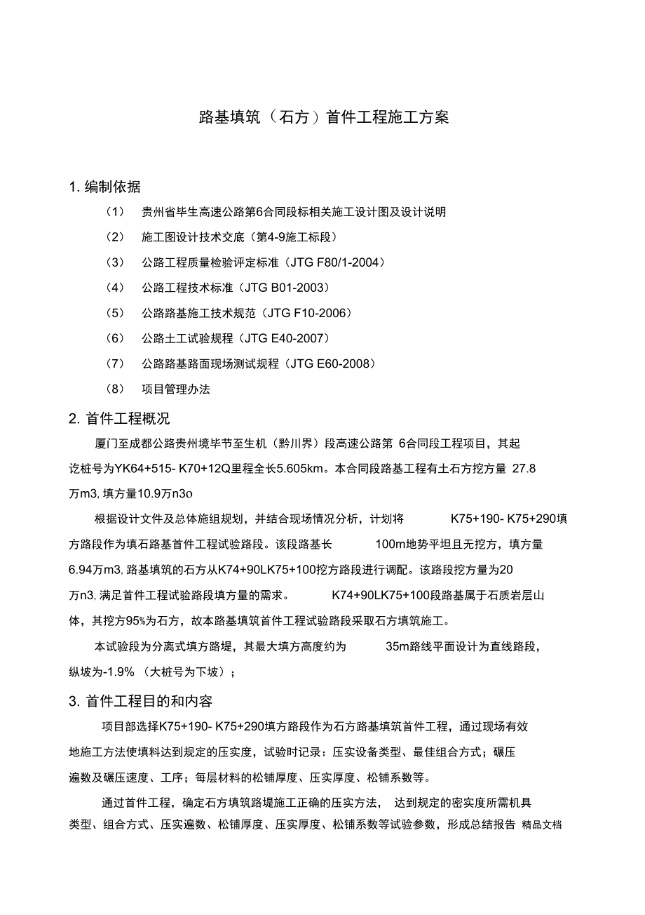 石方路基填筑首件工程施工方案剖析复习过程_第2页