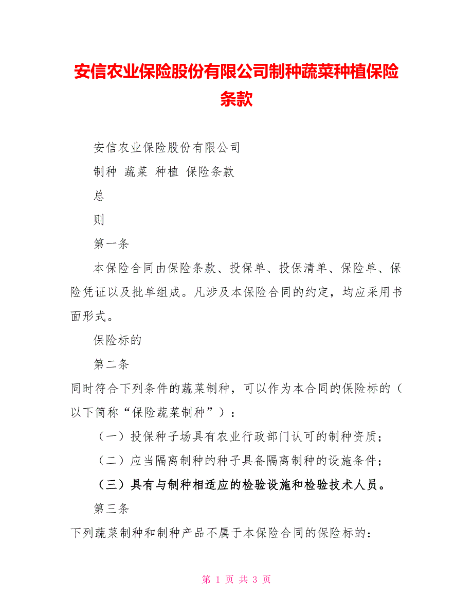 安信农业保险股份有限公司制种蔬菜种植保险条款_第1页