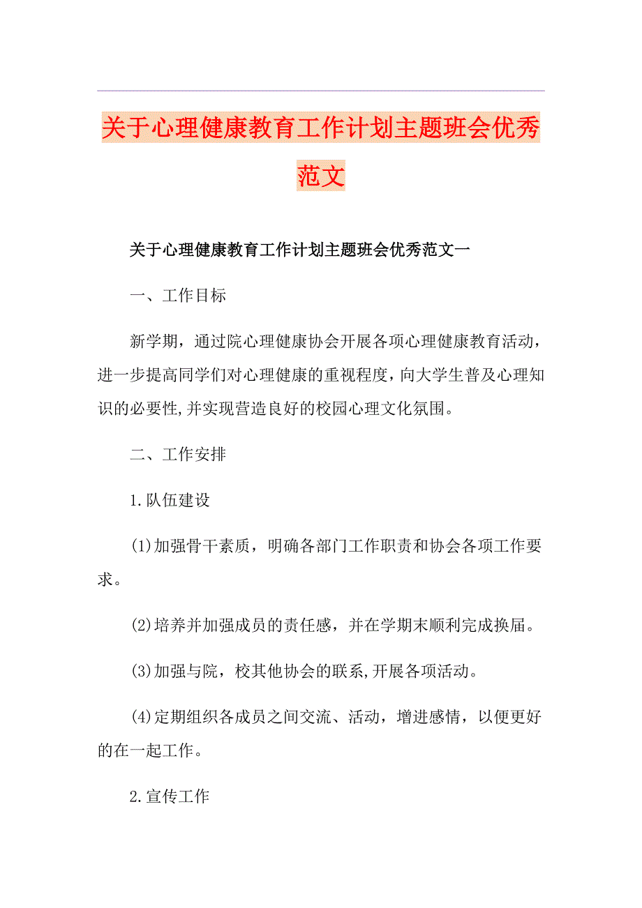 关于心理健康教育工作计划主题班会优秀范文_第1页