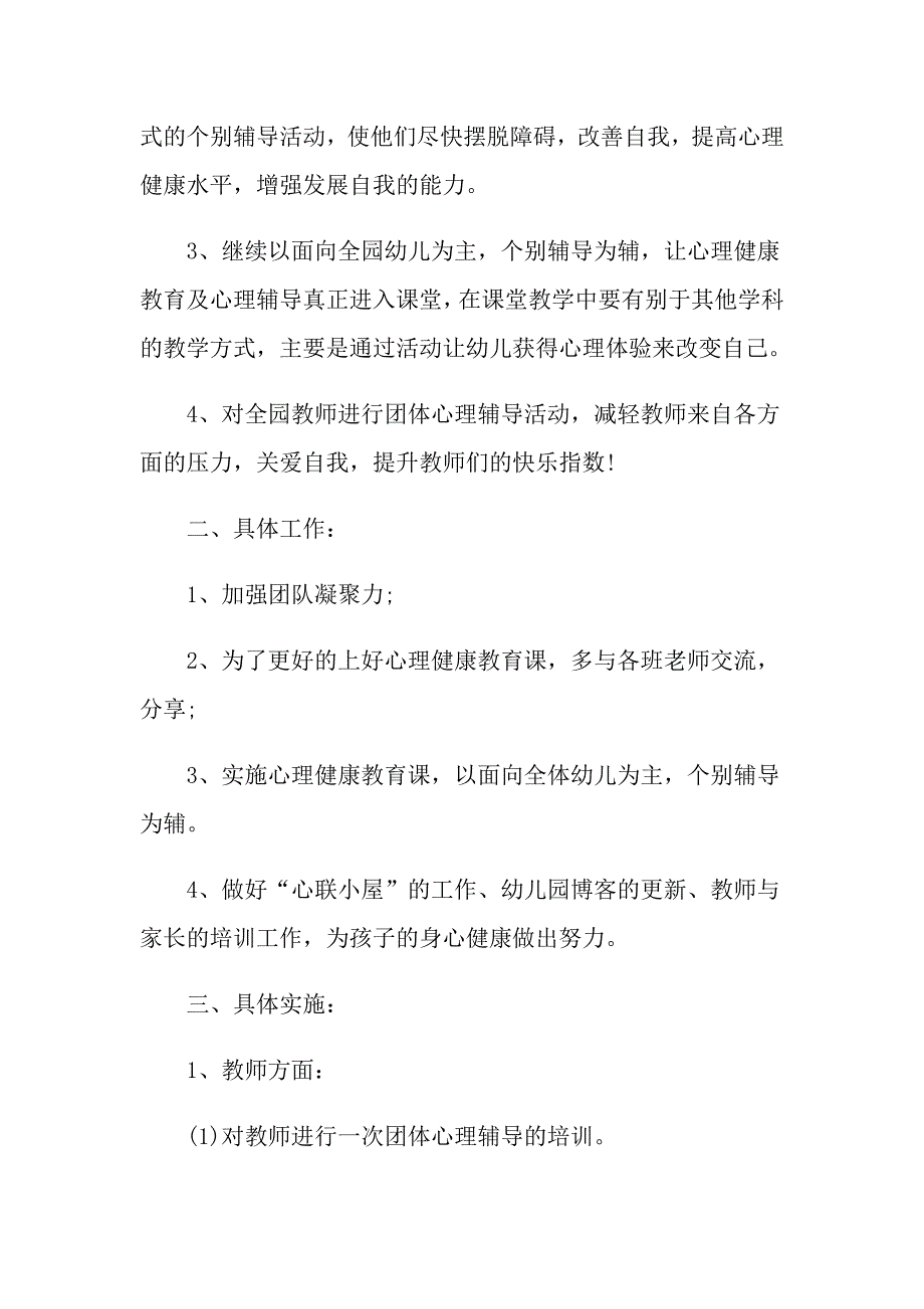 关于心理健康教育工作计划主题班会优秀范文_第4页