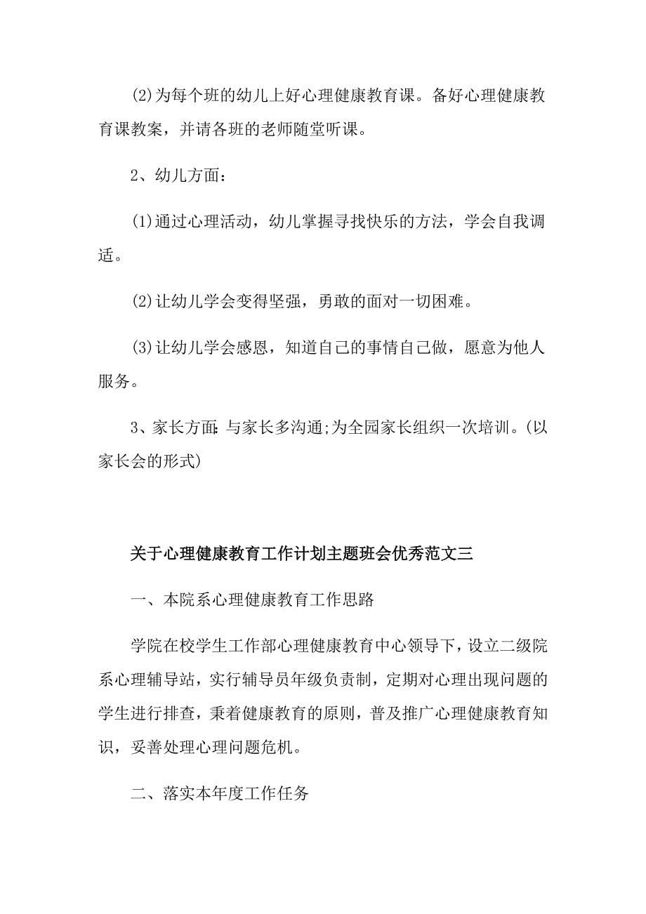 关于心理健康教育工作计划主题班会优秀范文_第5页