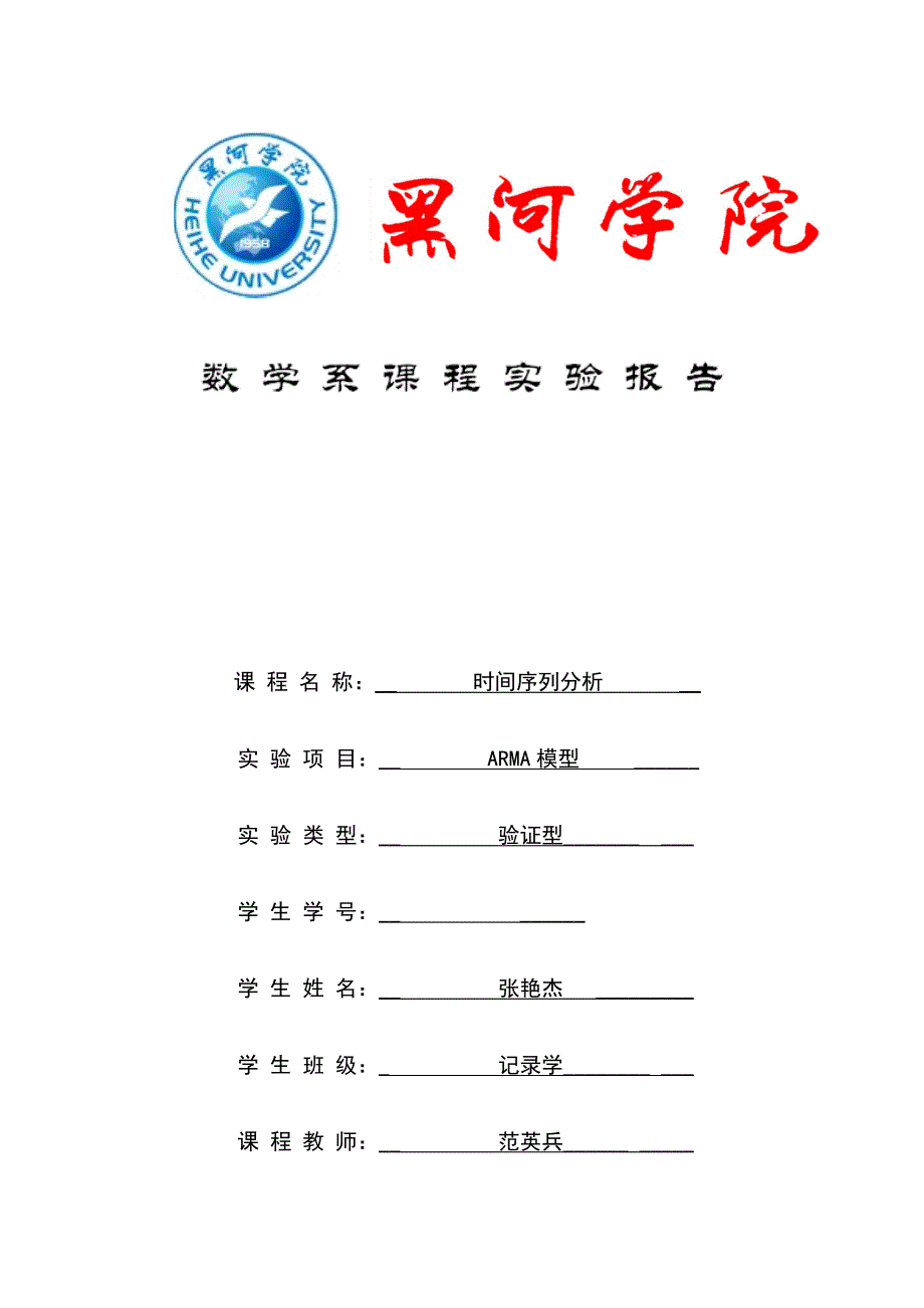 2023年时间序列分析实验报告.doc_第1页