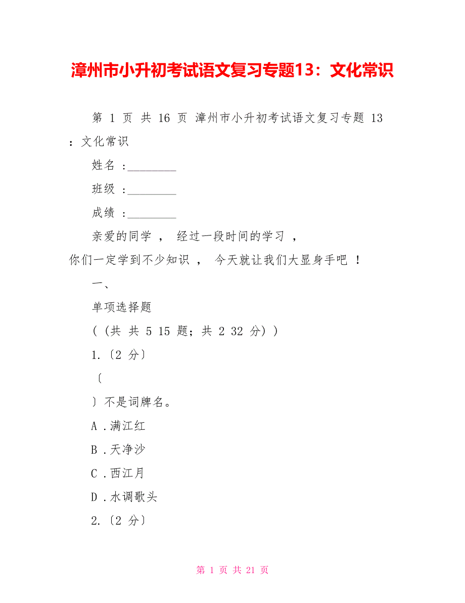 漳州市小升初考试语文复习专题13：文化常识_第1页