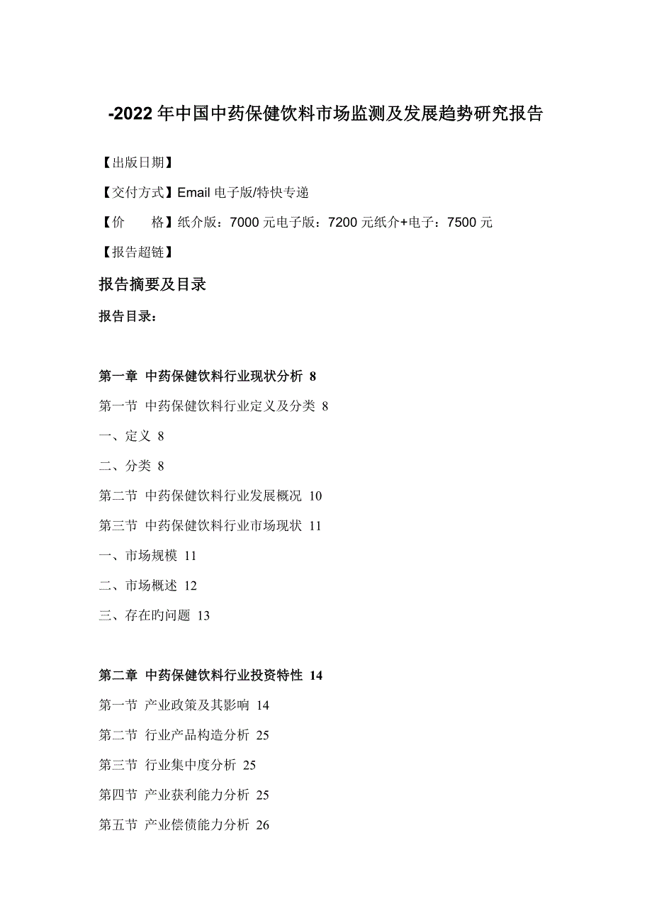 保健饮料市场监测及发展趋势专题研究报告_第4页