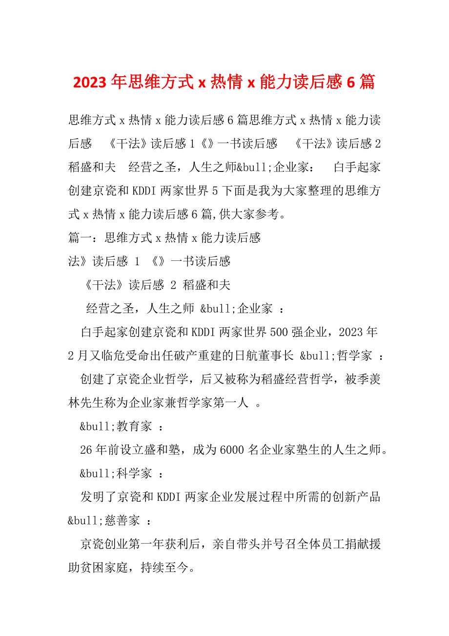 2023年思维方式x热情x能力读后感6篇_第1页