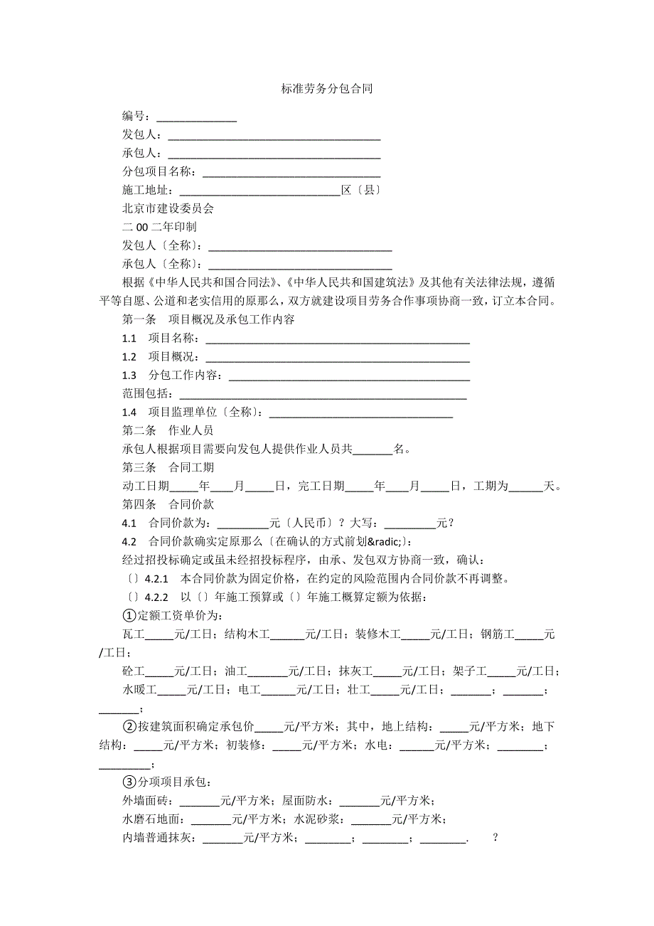 标准劳务分包合同_第1页