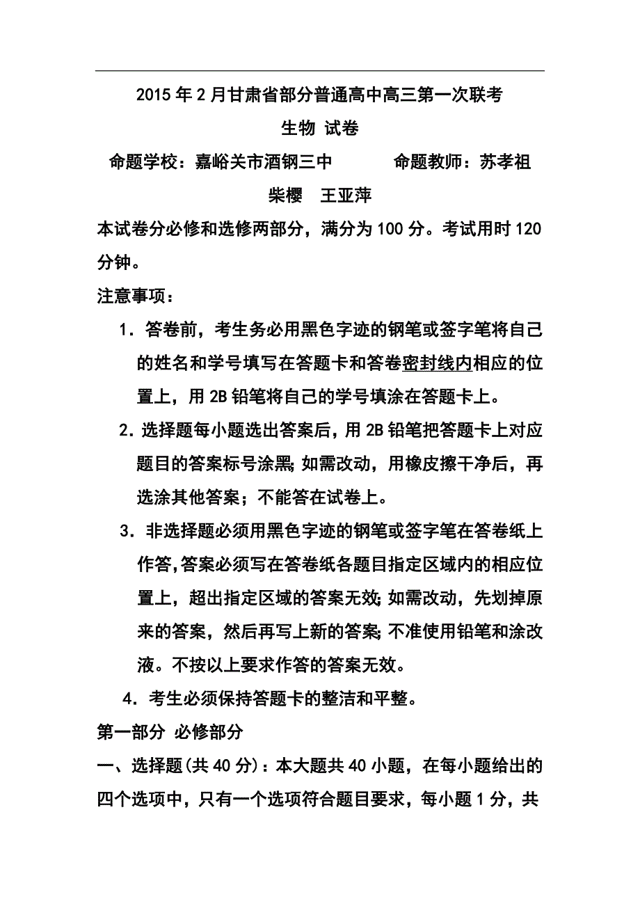 甘肃省部分普通高中高三2月第一次联考生物试题及答案_第1页