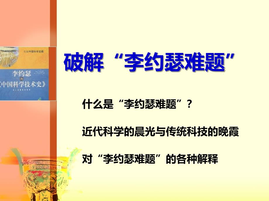 高中历史 第三单元 从人文精神之源到科学理性时代 第16课 综合探究：破解“李约瑟难题”课件1 岳麓版必修3_第2页