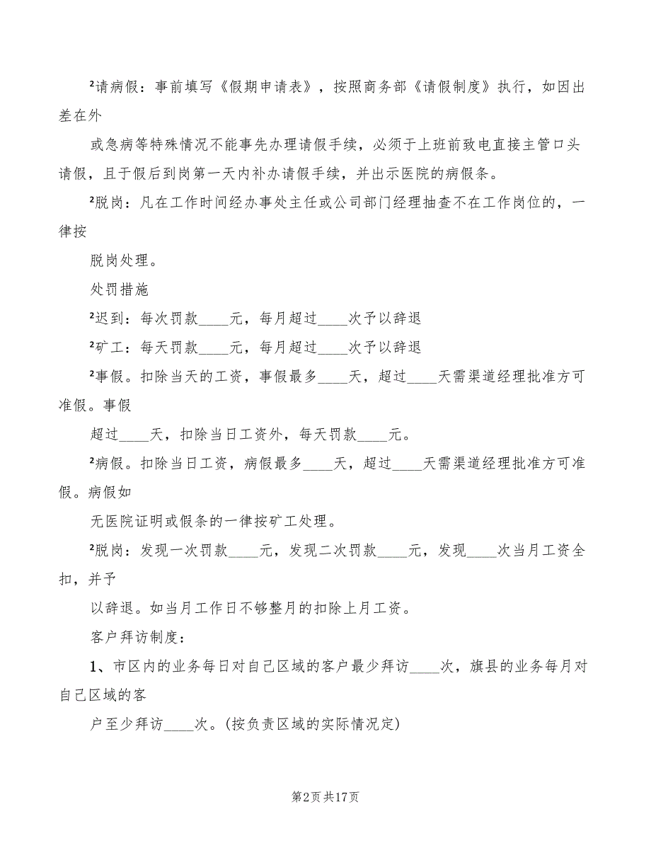 2022年办事处业务人员考勤管理制度_第2页