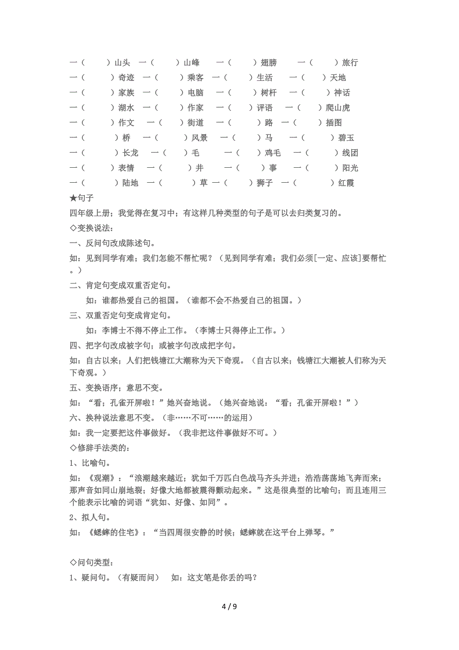 人教版小学四年级语文上册期末归类复习题.doc_第4页