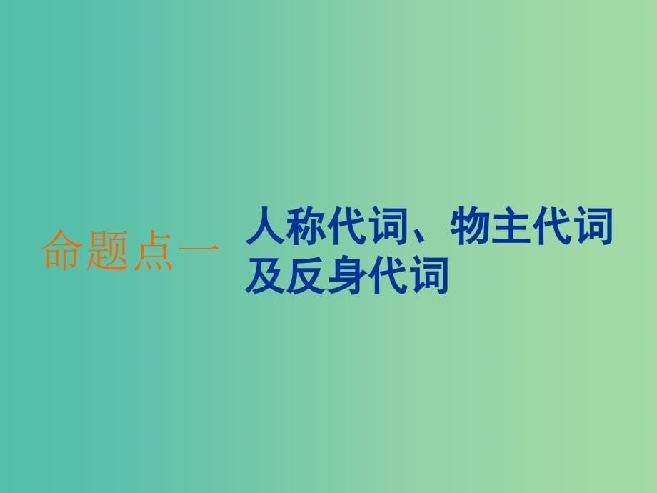 2020高考英语新创新一轮复习语法第一部分第二讲代词介词课件北师大版.ppt_第5页