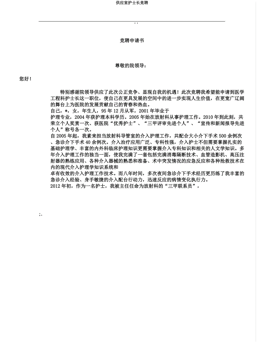 供应室护士长竞聘.docx_第1页