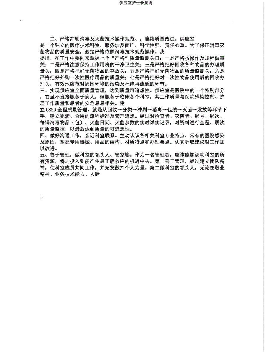 供应室护士长竞聘.docx_第3页