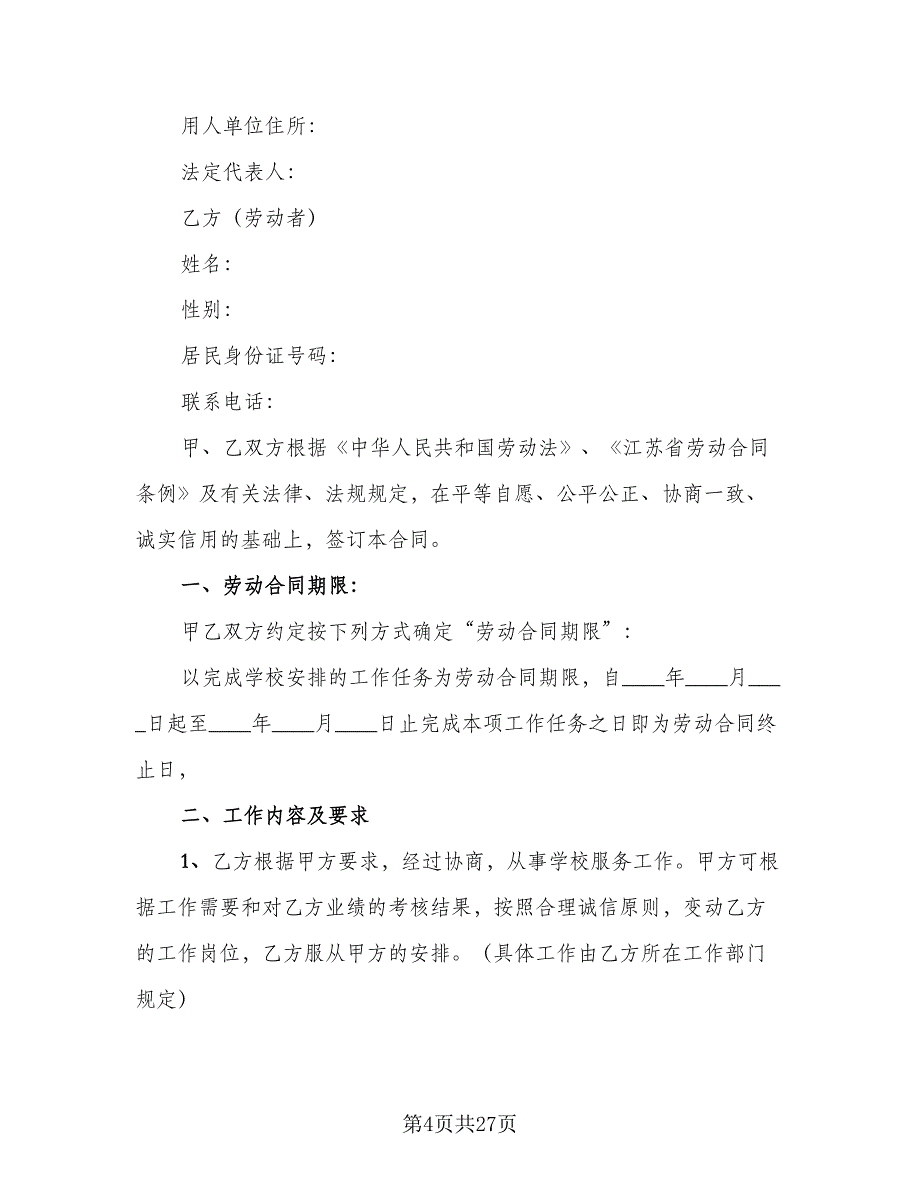 保安劳动合同格式范文（7篇）_第4页