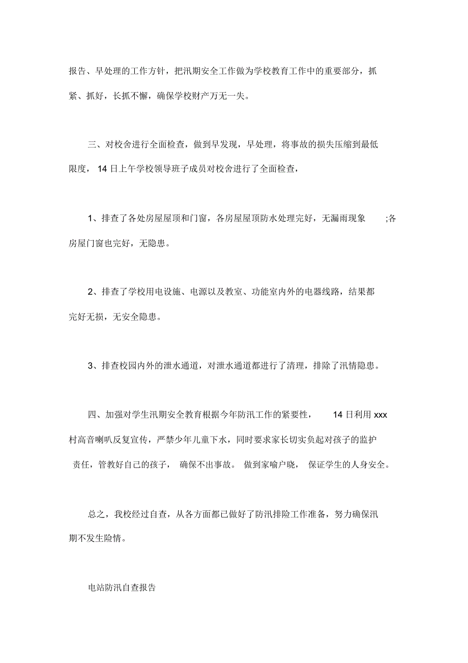 电站防汛自查报告_第4页