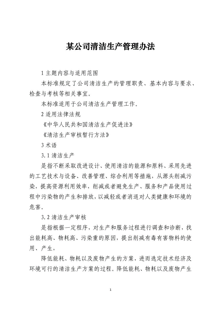 某公司清洁生产管理办法_第1页