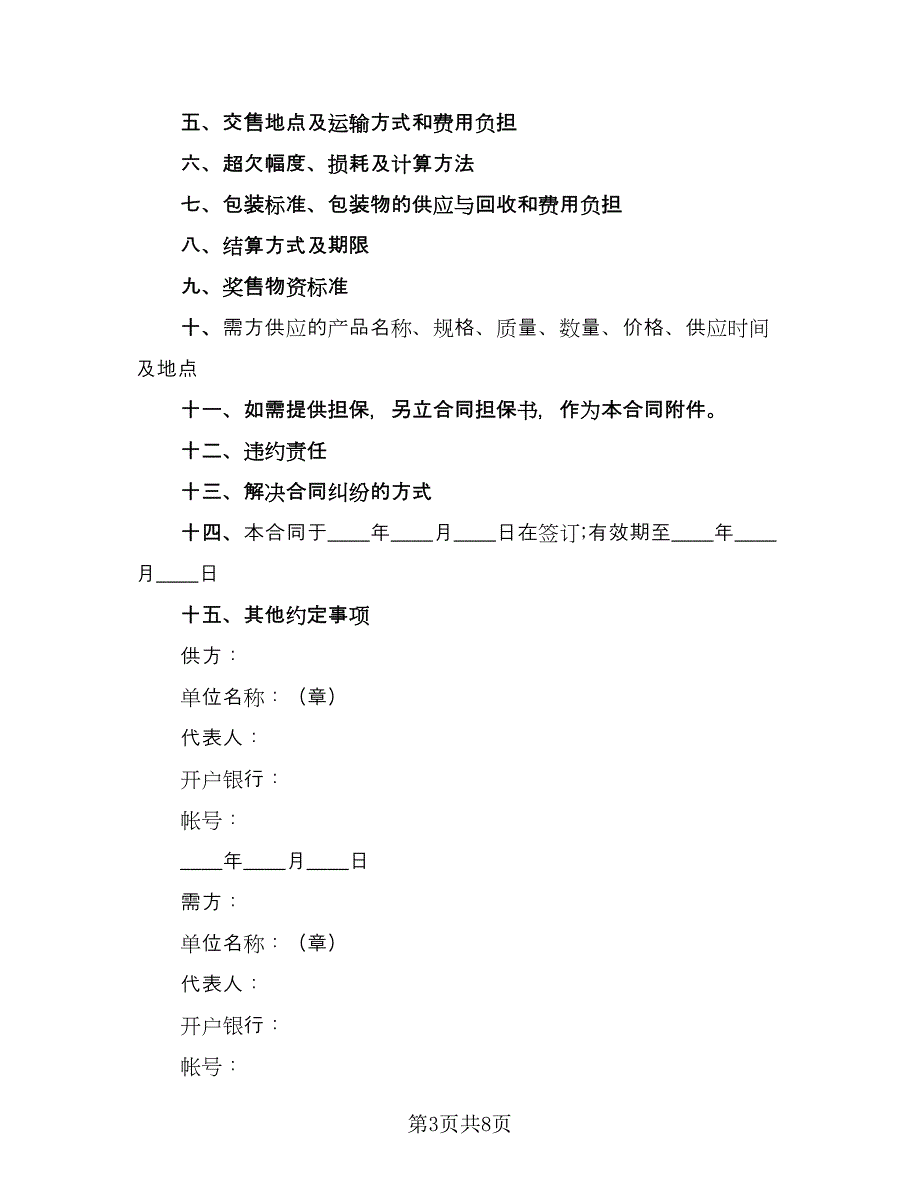 公司农副产品购销协议书简单版（3篇）.doc_第3页