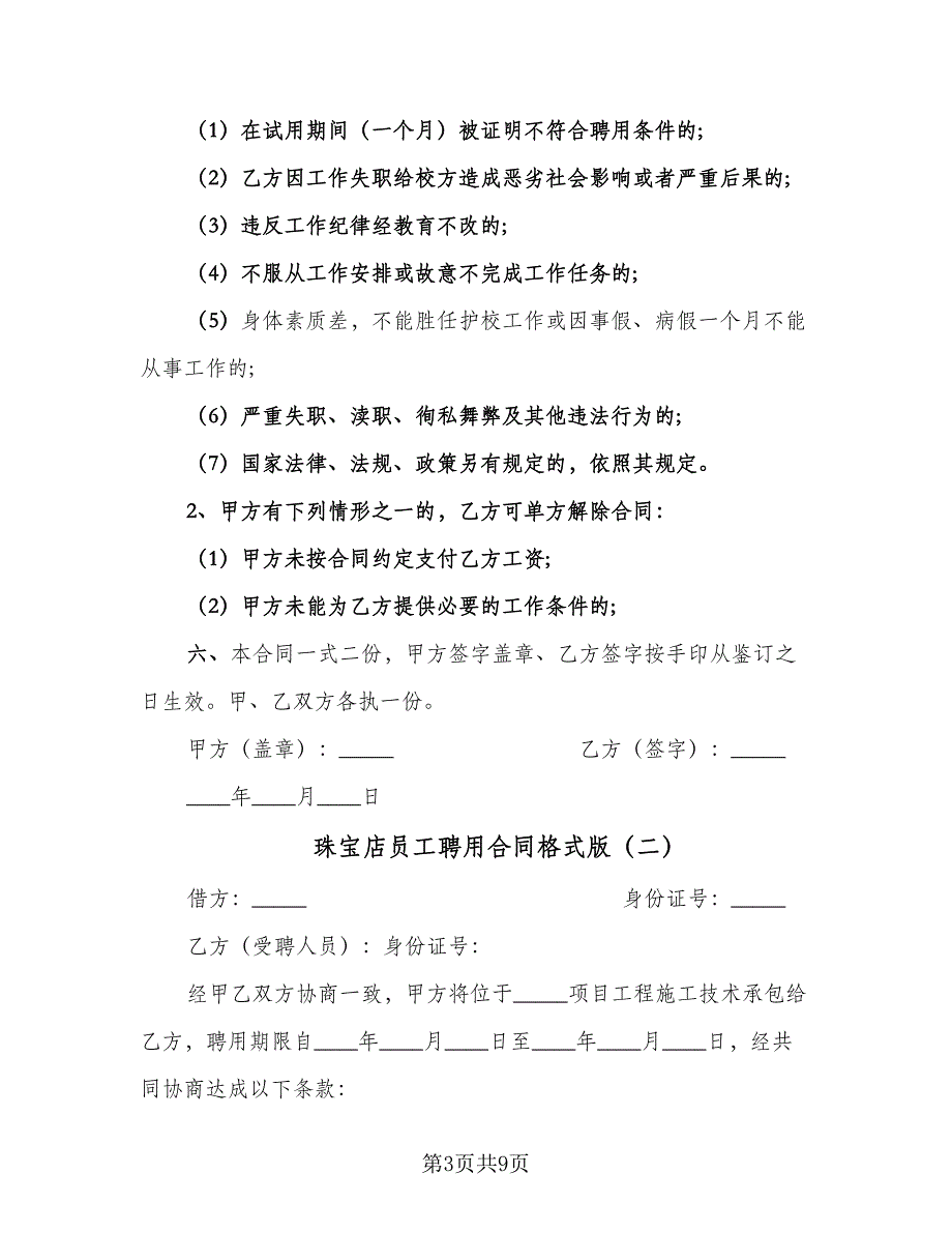 珠宝店员工聘用合同格式版（4篇）.doc_第3页