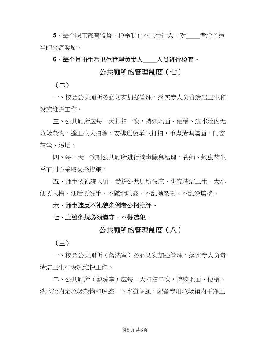 公共厕所的管理制度（八篇）.doc_第5页