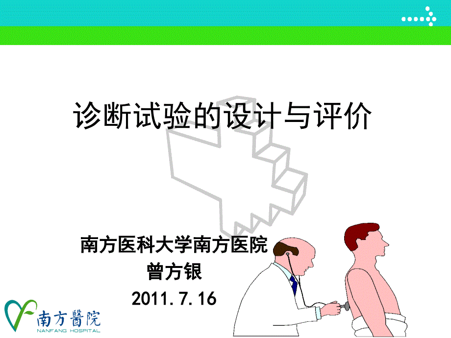 诊断试验设计与循证评价.ppt_第1页