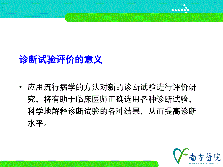 诊断试验设计与循证评价.ppt_第3页