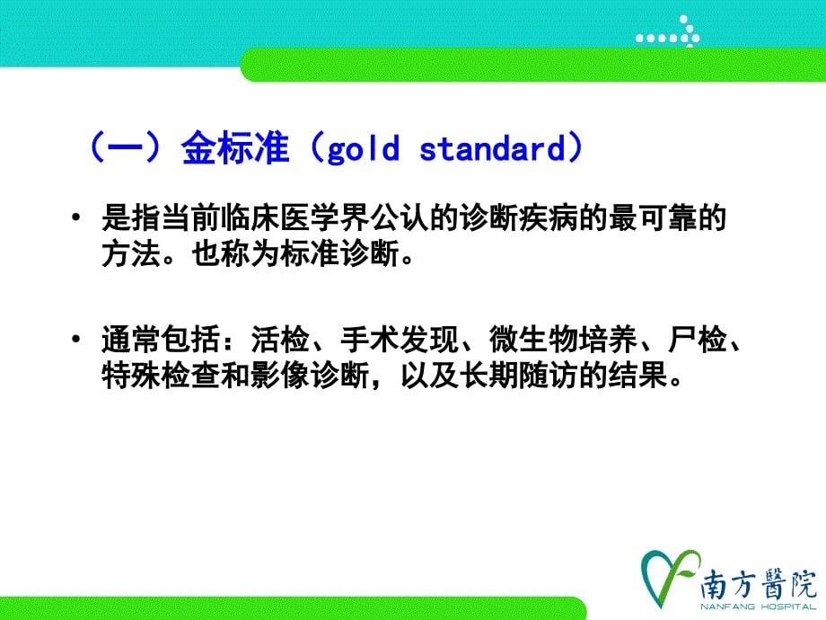 诊断试验设计与循证评价.ppt_第5页