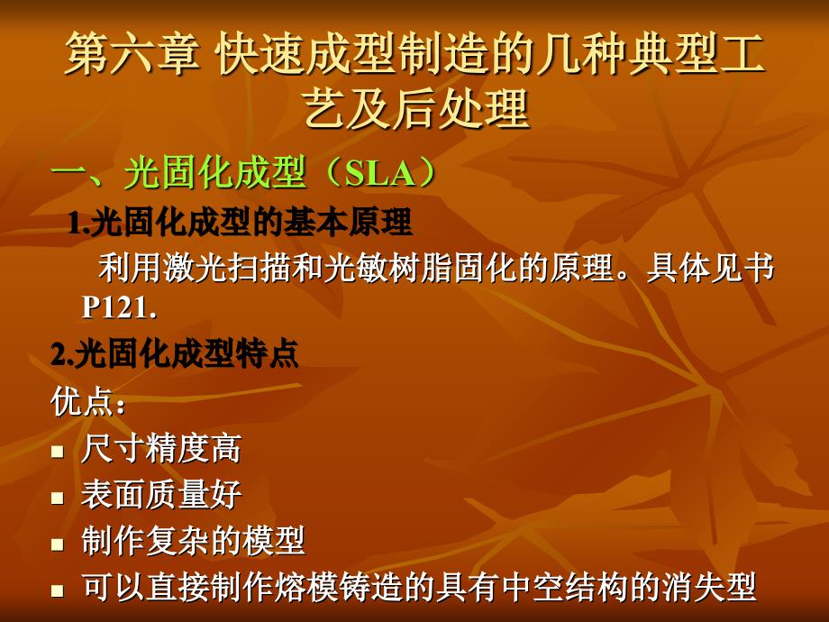 快速成型制造的几种典型工艺与后处理_第1页