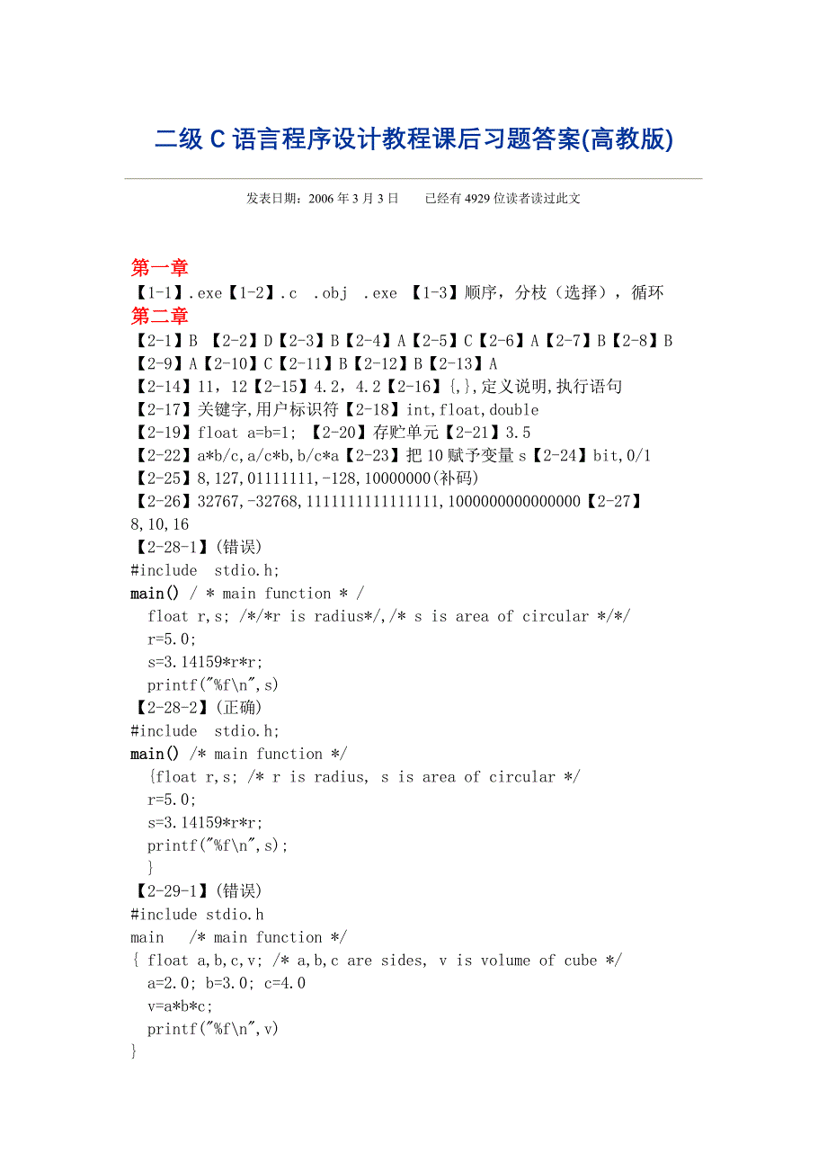 二级C语言程序设计教程课后习题答案(高教版)_第1页