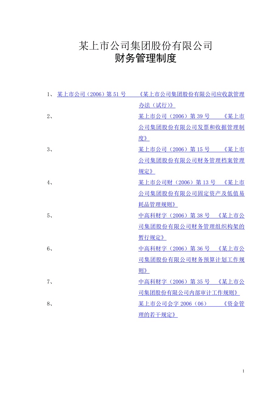 某上市公司财务管理制度范本_第1页