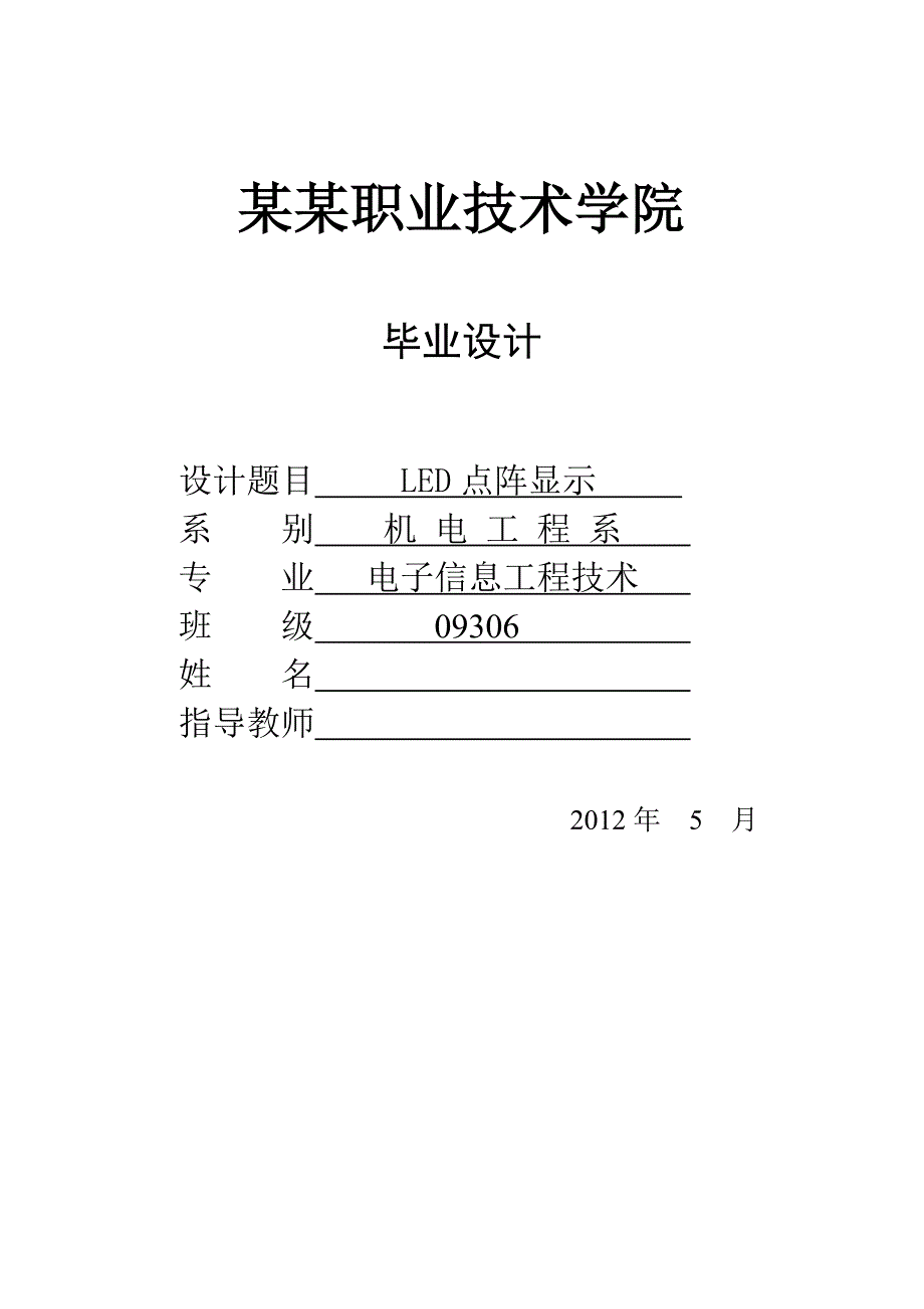 LED点阵显示器毕业论文_第1页