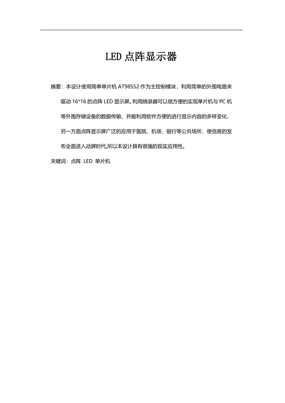 LED点阵显示器毕业论文_第2页