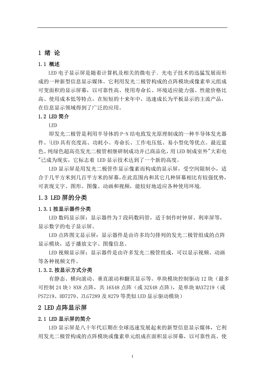 LED点阵显示器毕业论文_第3页