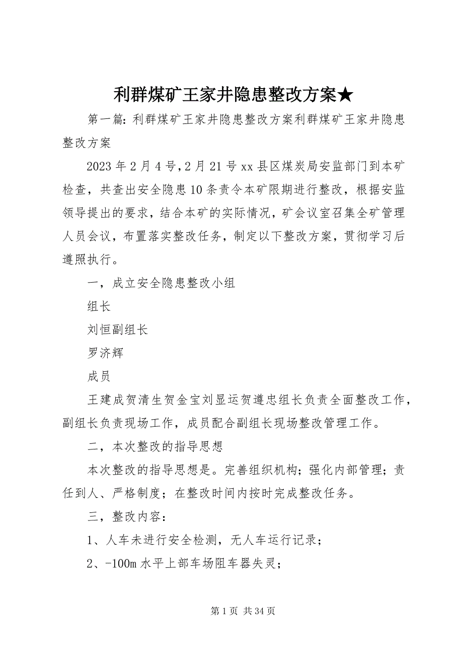 2023年利群煤矿王家井隐患整改方案★.docx_第1页