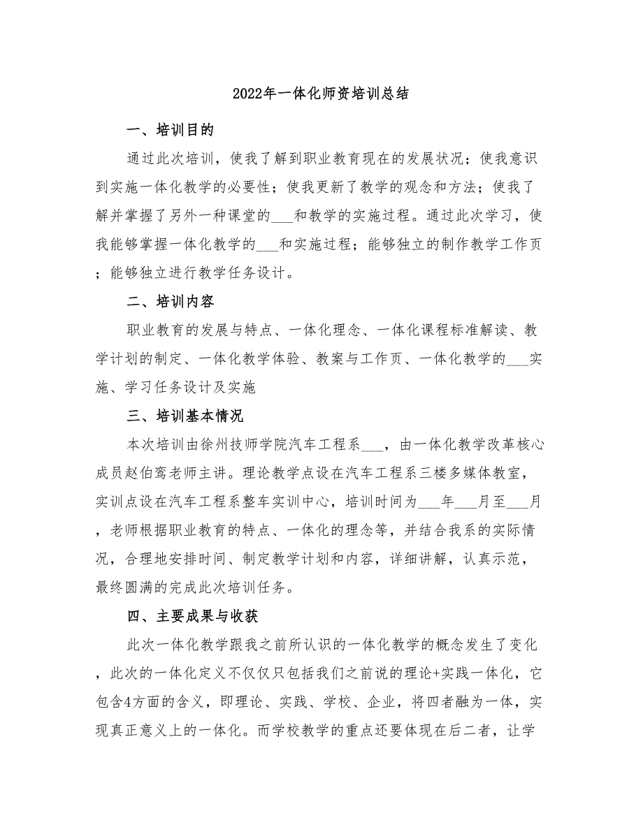 2022年一体化师资培训总结_第1页