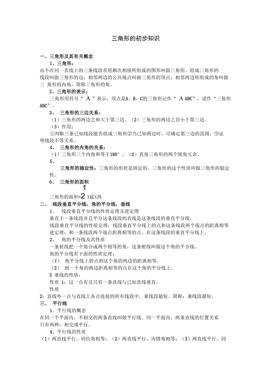 八年级上册三角形知识点总结_第1页