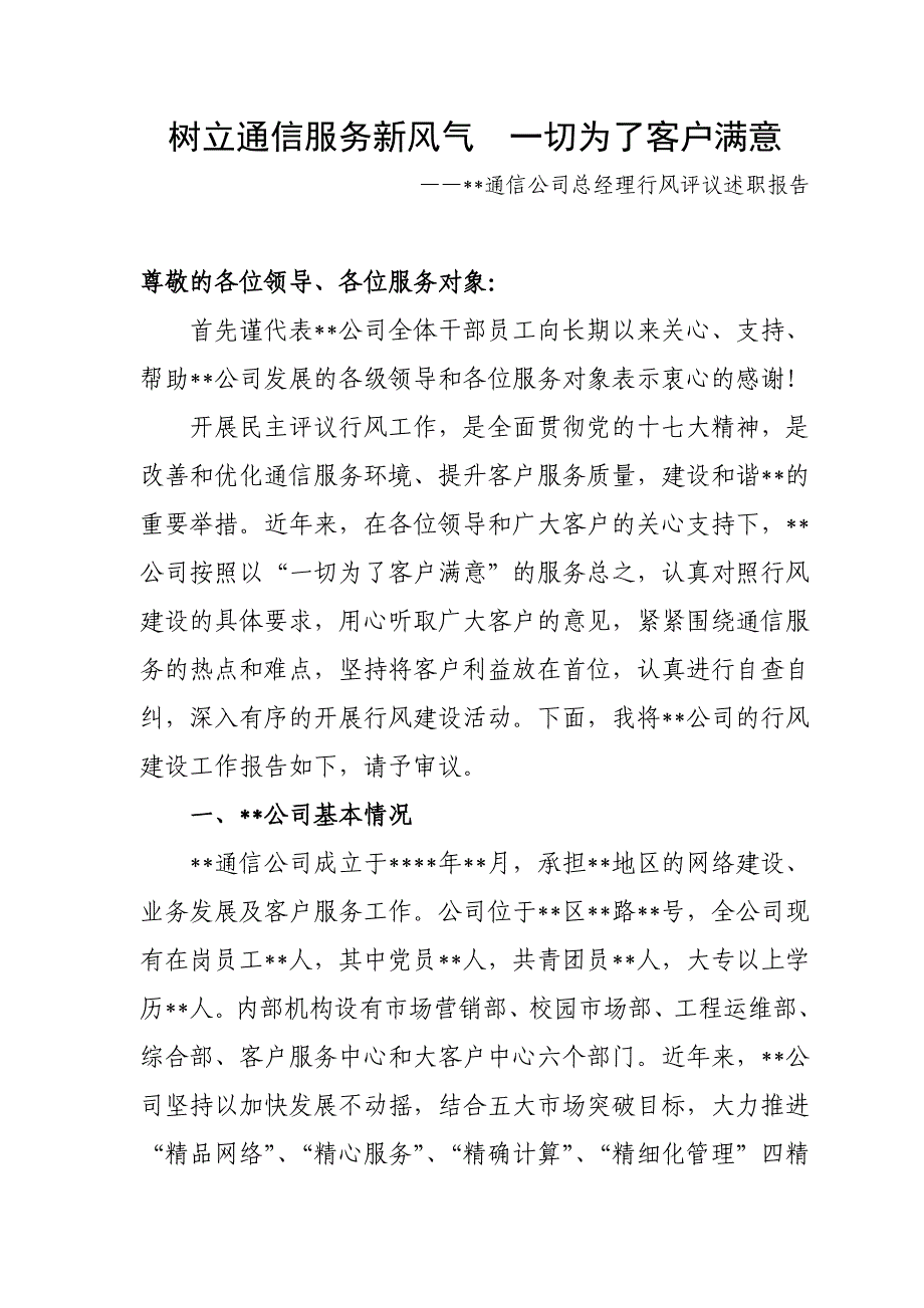 某某通信公司总经理行评述职报告.doc_第1页