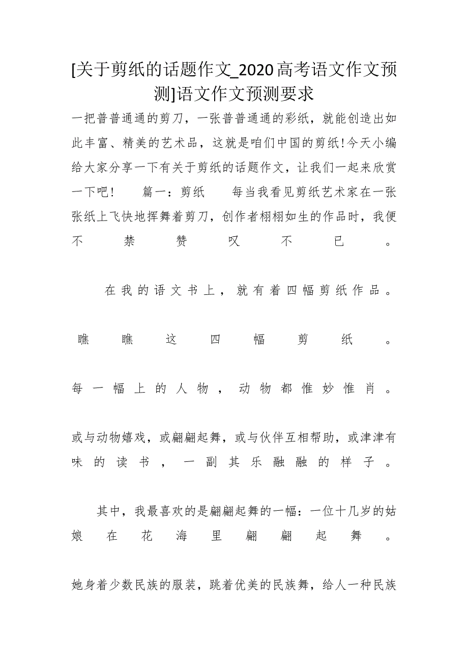 [关于剪纸的话题作文_2020高考语文作文预测]语文作文预测要求_第1页