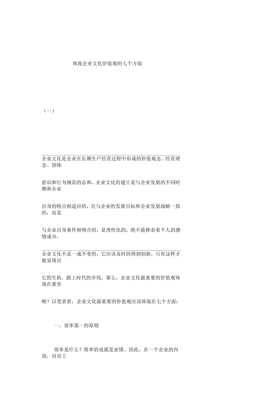 体现企业文化价值观的七个方面_第1页