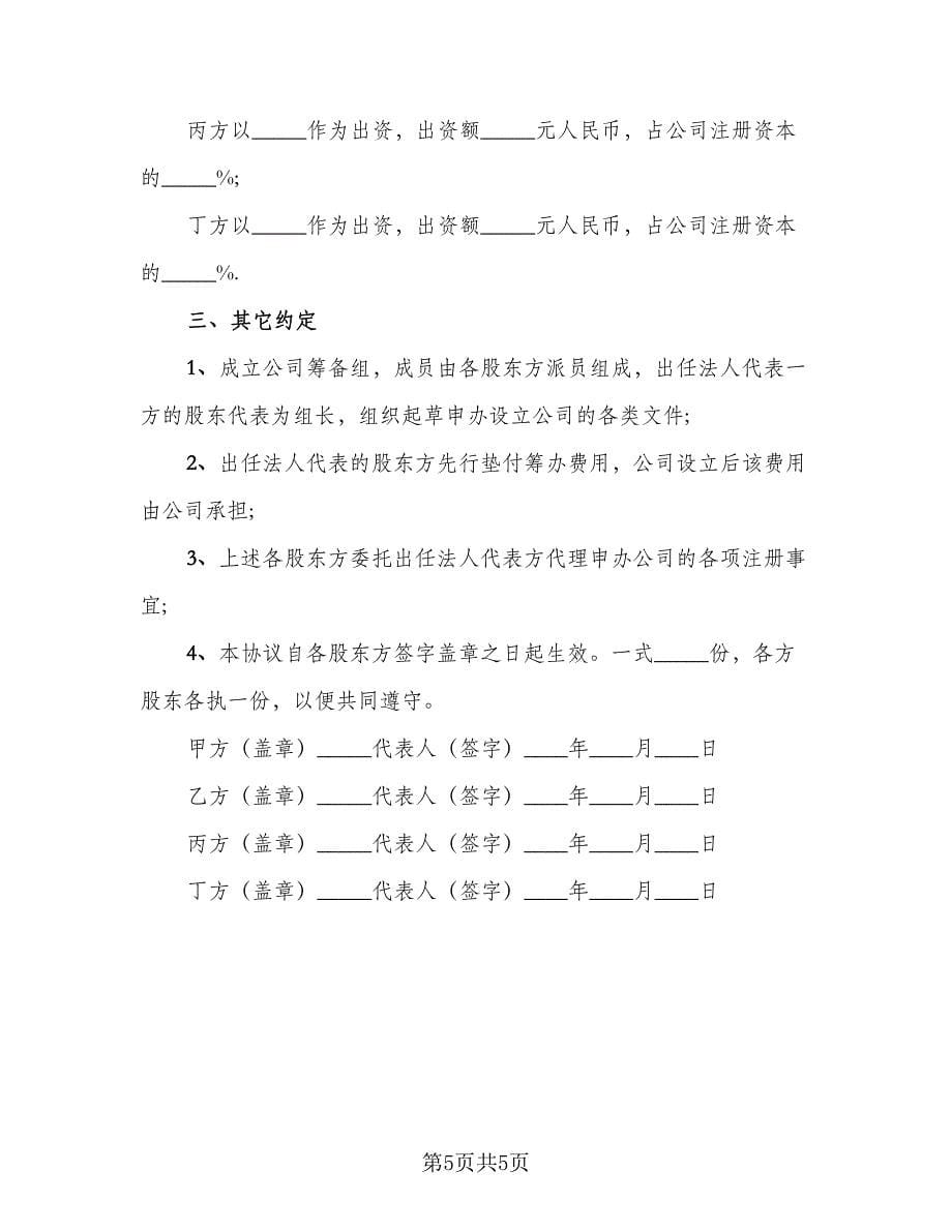 股东投资协议书范本（3篇）.doc_第5页