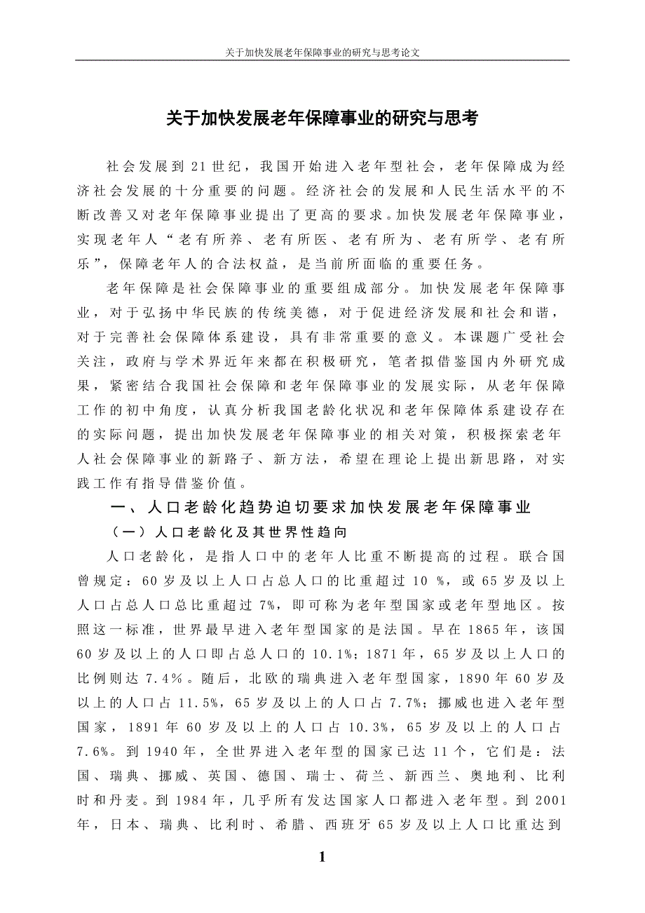 大学毕设论文--关于加快发展老年保障事业的研究与思考论文_第1页